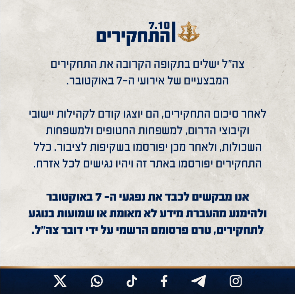 הודעת דובר צה"ל לציבור