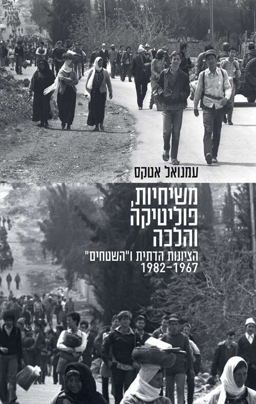 משיחיות, פוליטיקה והלכה, הציונות הדתית ו"השטחים",1967 - 1982 , עמנואל אטקס, כרמל, 2023,429 עמ'