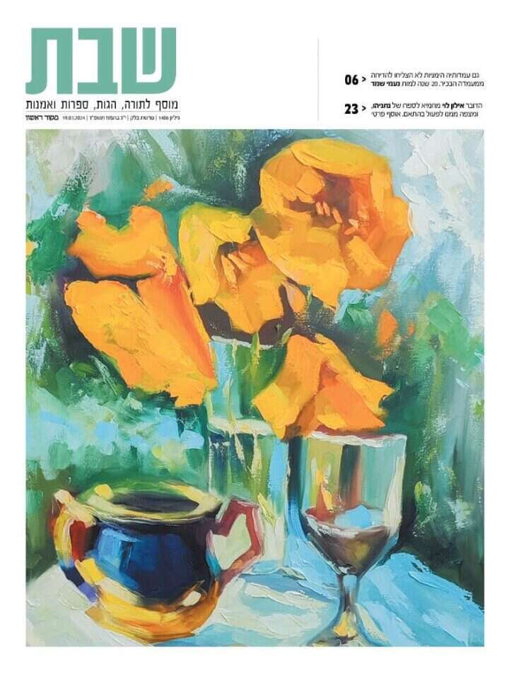 שער מוסף שבת, גיליון 1406