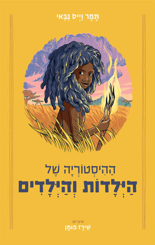 ההיסטוריה של הילדות והילדים תמר וייס גבאי / כנרת זמורה דביר / 224 עמ'