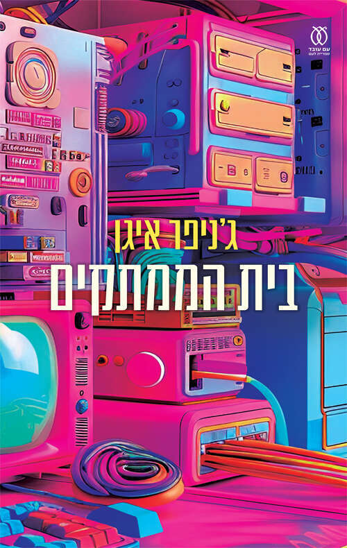 בית הממתקים, ג'ניפר איגן, מאנגלית: יואב כ"ץ, עם עובד, 2024, 368 עמ'