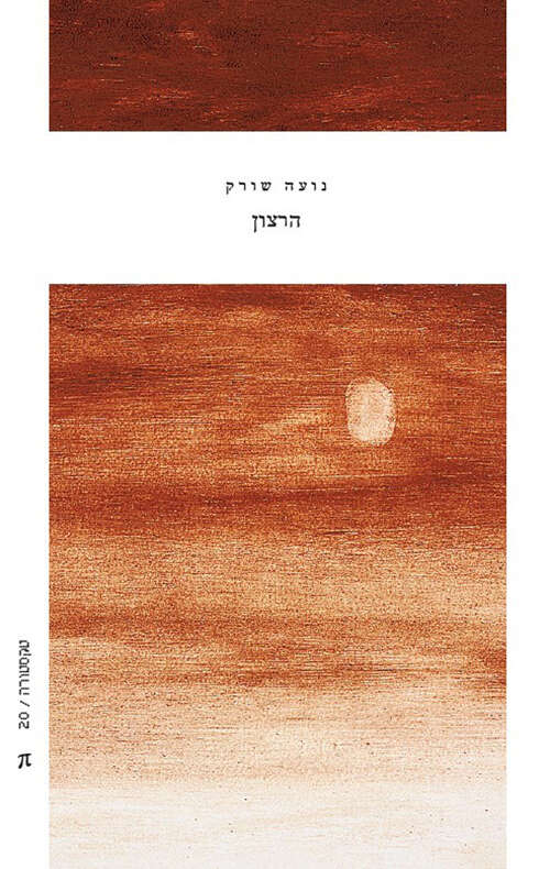 הרצון, נועה שורק, פרדס, 87 עמ׳