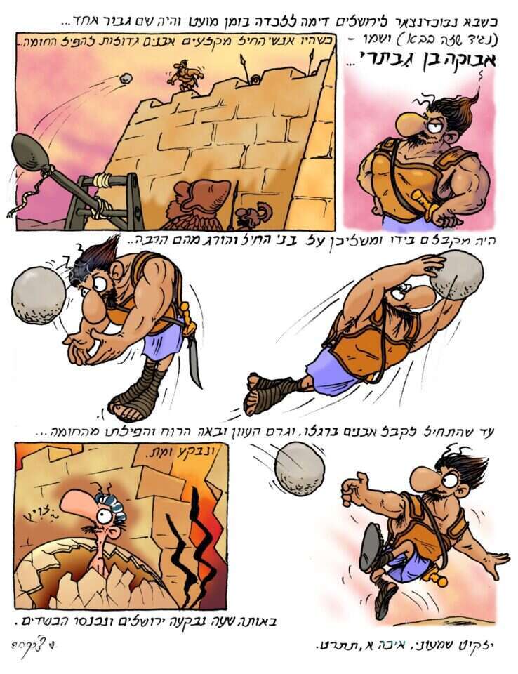 מתוך הספר "נגיד ש... בבא בתנ"ך" (הוצאת מודן)