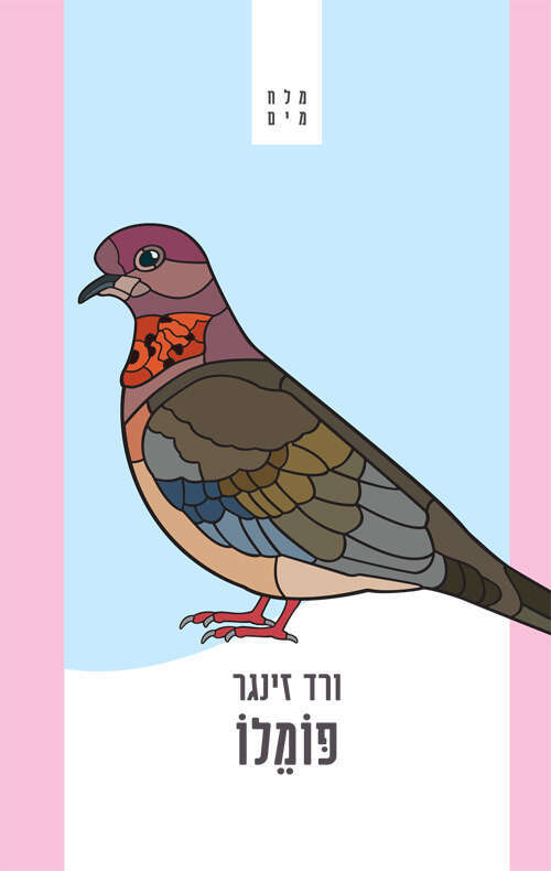 פּוֹמֵלוֹ, ורד זינגר, פרדס, 2024, 224 עמ'