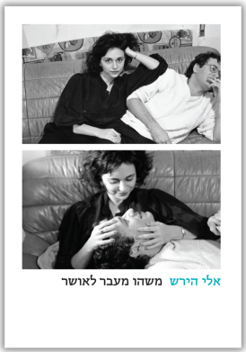 משהו מעבר לאושר, אלי הירש, הקיבוץ המאוחד / 124 עמ'