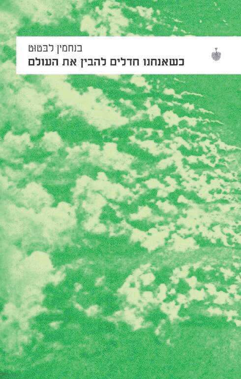 כשאנחנו חדלים להבין את העולם, בנחמין לבּטוּט, מספרדית: מיכל שליו, בבל, 2024, 198 עמ'