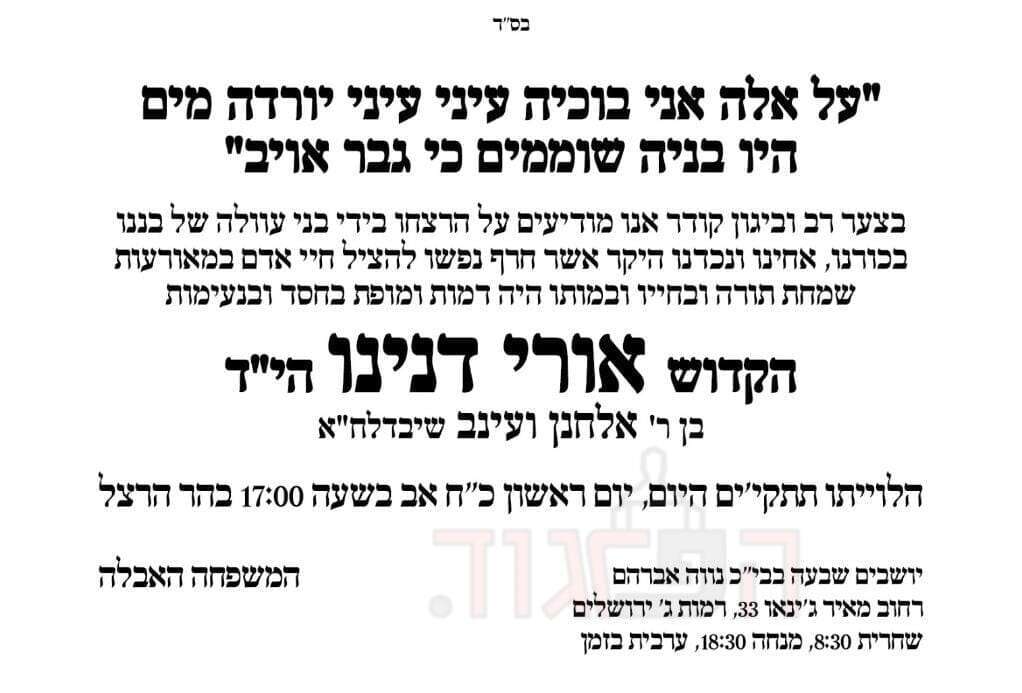 הלוויית אורי דנינו הי"ד