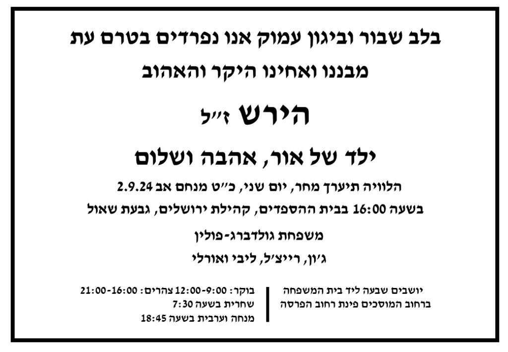 הלווית הירש גולדברג-פולין הי"ד הלווית הירש גולדברג-פולין הי"ד