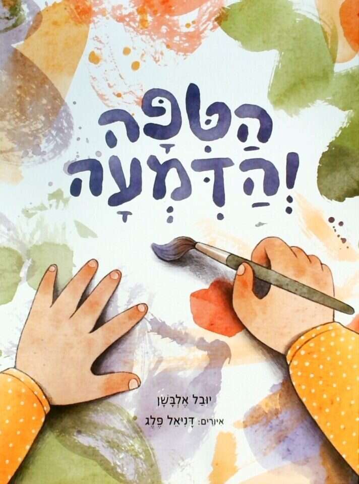 כריכת "הטפה והדמעה", ספר הילדים של יובל אלבשן