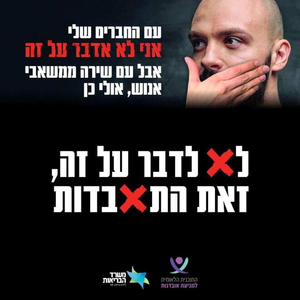 קמפיין משרד הבריאות נגד התאבדות