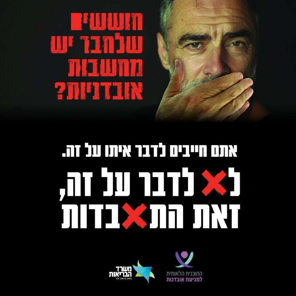 קמפיין משרד הבריאות נגד התאבדות