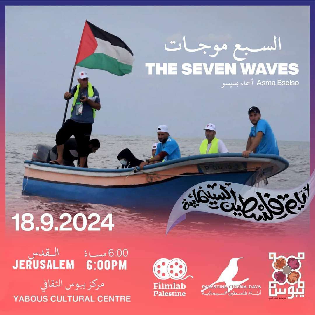 'שבעת הגלים' של הבמאית הירדנית אסמה בסאיסו.