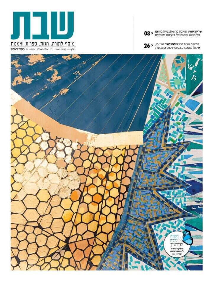 שבת, גיליון ראש השנה