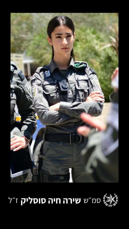 סמ"ש שירה חיה סוסליק ז״ל. | משטרת ישראל