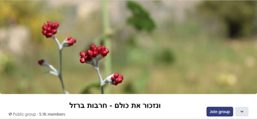 קבוצת הפייסבוק: ונזכור את כולם - חרבות ברזל