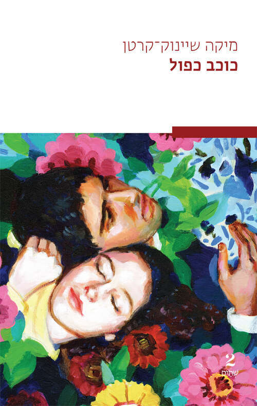 כוכב כפול |מיקה שיינוק־קרטן | שתים, תשפ"ד,269 עמ׳