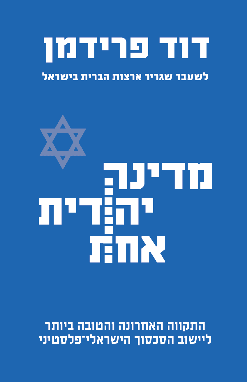 שער ספרו החדש של דייוויד פרידמן, הוצאת סלע מאיר שער ספרו החדש של דייוויד פרידמן, הוצאת סלע מאיר