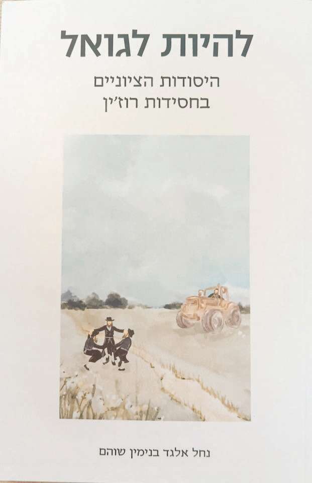 הציונות החסידית. להיות לגואל