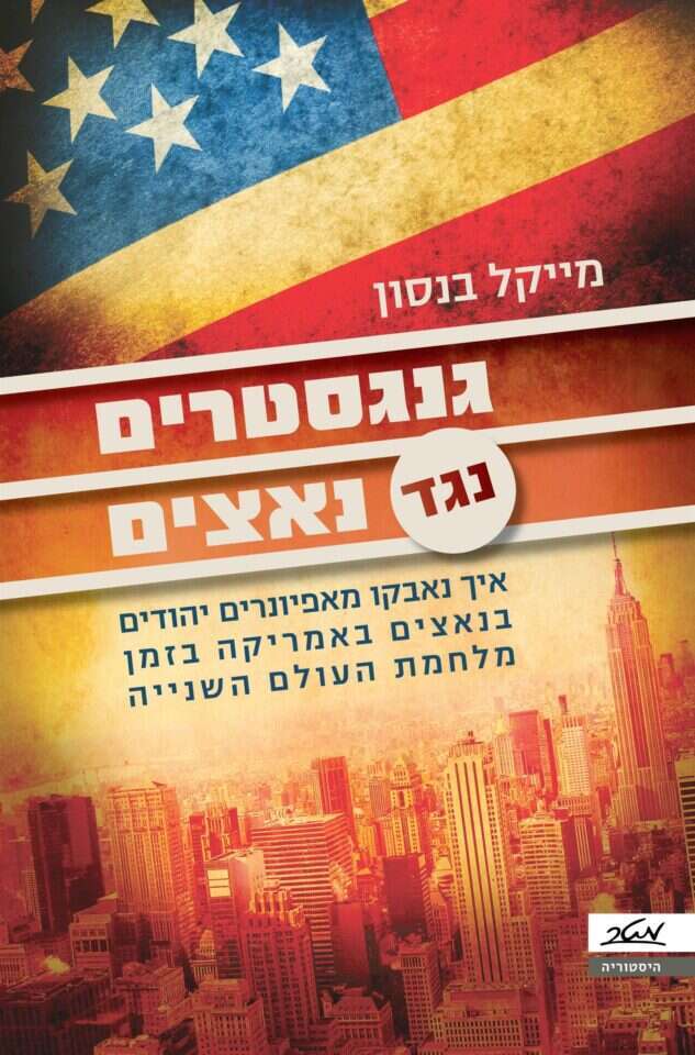 גנגסטרים נגד נאצים

איך נאבקו מאפיונרים יהודים בנאצים באמריקה בזמן מלחמת העולם השנייה

מייקל בנסון

מאנגלית: דפנה לוי

מטר, 2024, 336 עמ'