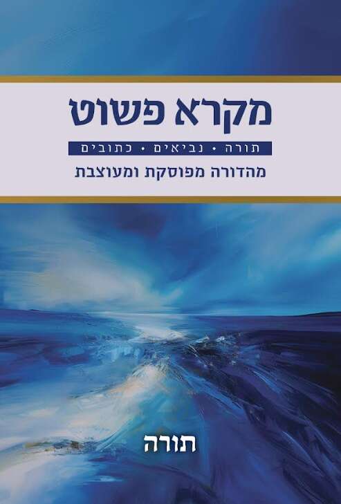 מקרא פשוט
מהדורת תנ״ך
מפוסקת ומעוצבת
אבי שויקה
קורן־מגיד, תשפ"ה,
ארבעה כרכים