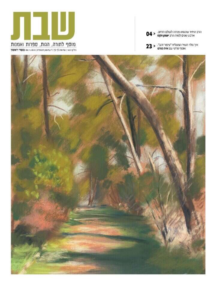 שבת ,שער גיליון 1421