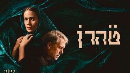 טהרן בעונה שלישית. קרדיט: אפל TV וכאן 11