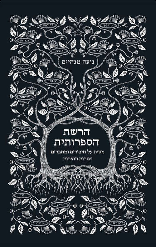 הרשת הספרותית, מסות על חיבורים ומחברים, יצירות ויוצרות, נועה מנהיים, איורים: עפרה עמית, גרף ,2024, 387 עמ'