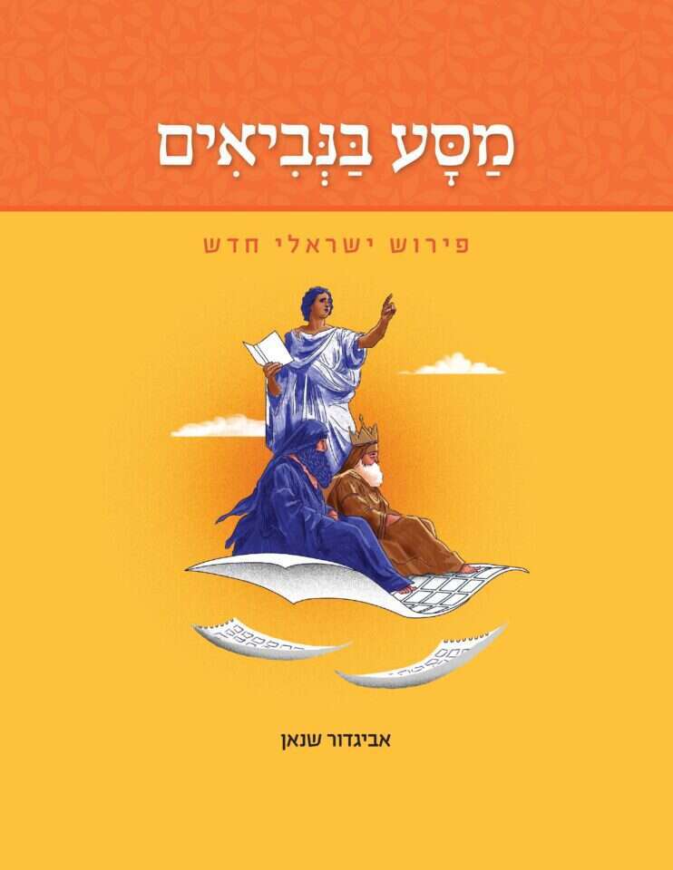 מסע בנביאים, פירוש ישראלי חדש, אביגדור שנאן, משכל ובית אבי חי, תשפ"ד, 216 עמ'
