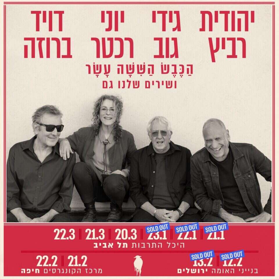 מופעי הכבש הששה-עשר