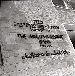 ציונות עסקית. בנק אנגלו־פלשתינה. | ויקיפדיה