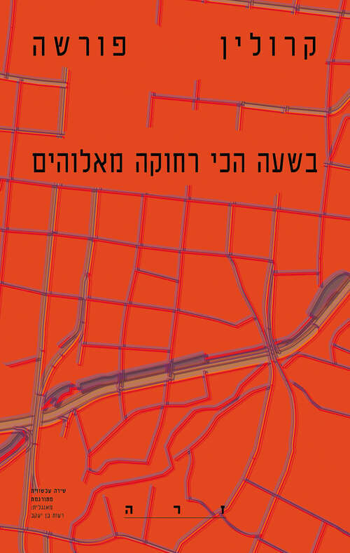 בשעה הכי רחוקה מאלוהים, קרולין פורשה, מאנגלית: רעות, בן יעקב, טנג'יר, 62 עמ'