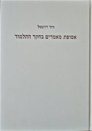 אסופת מאמרים
בחקר התלמוד
דוד רוזנטל
מאגנס, 2024
892 עמ'
)בשני כרכים(