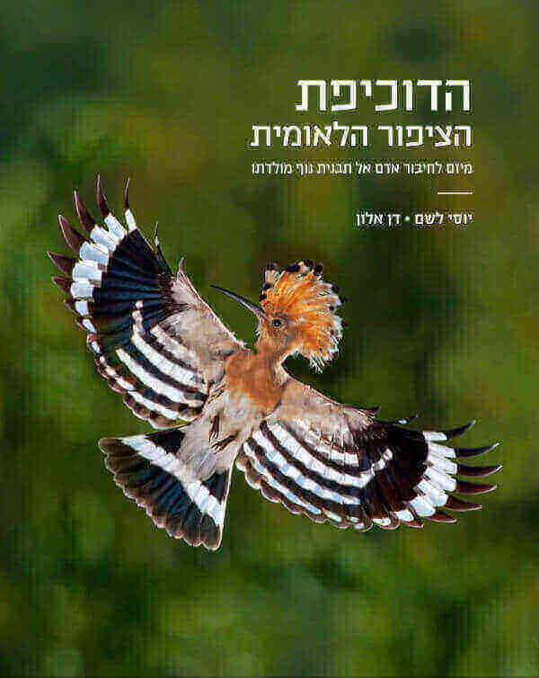 הדוכיפת: הציפור הלאומית מיזם לחיבור אדם אל תבנית נוף מולדתו יוסי לשם, דן אלון החברה להגנת הטבע וידיעות ספרים, ,2024 170 עמ'