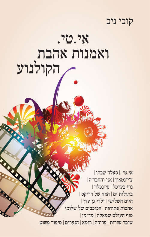 אי. טי. ואמנות
אהבת הקולנוע
קובי ניב
הוצאה עצמית,
,2023 232 עמ'