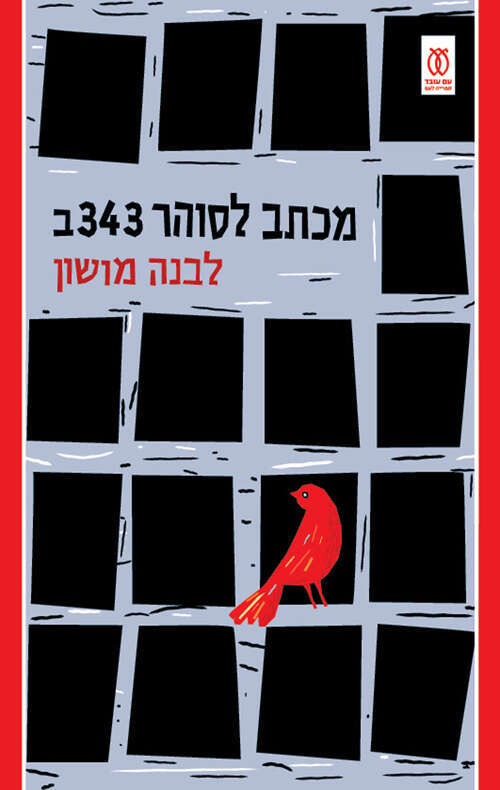 מכתב לסוהר 343ב / לבנה מושון / עם עובד / 291 עמ' מכתב לסוהר 343ב / לבנה מושון / עם עובד / 291 עמ'