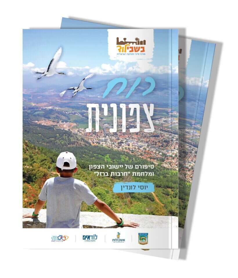 החוברת "רוח צפונית" - סיפור יישובי קו העימות במלחמה