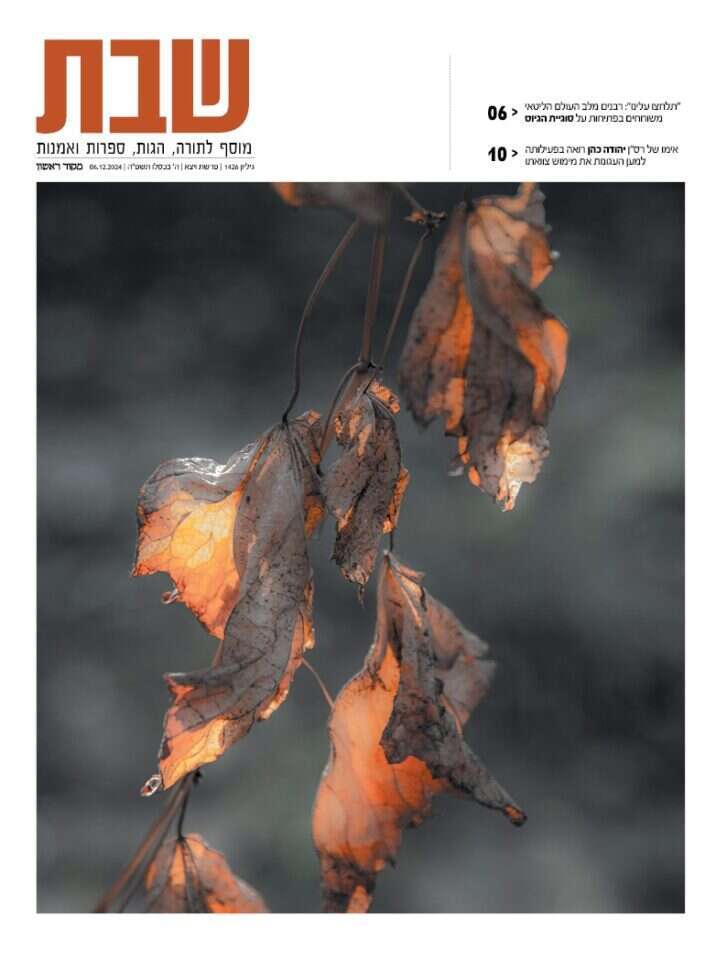 שער שבת
, גיליון 1426 שער שבת
, גיליון 1426