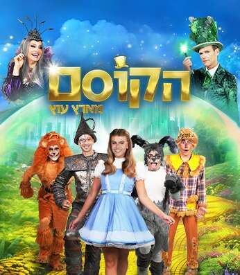 הקוסם מארץ עוץ. | רדי רובינשטיין