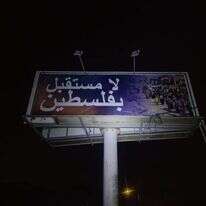 אחד מהשלטים שנתלו עם הכיתוב "אין עתיד בפלסטין"