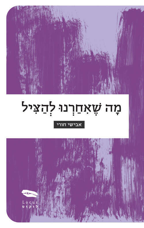 מה שאחרנו להציל אבישי חורי
לוקוס, 92 עמ׳