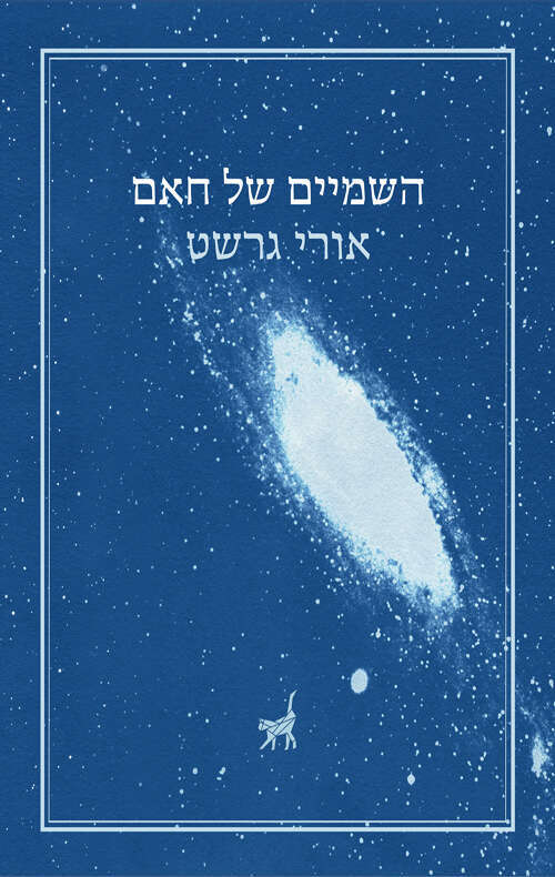 השמיים של חאם, אורי גרשט, תשע נשמות, 2024, 172 עמ' + נספחים