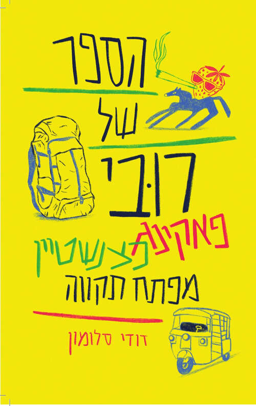 הספר של רובי פאקינג כצנשטיין מפתח תקווה / דודי סלומון /
קינמון / 239 עמ'