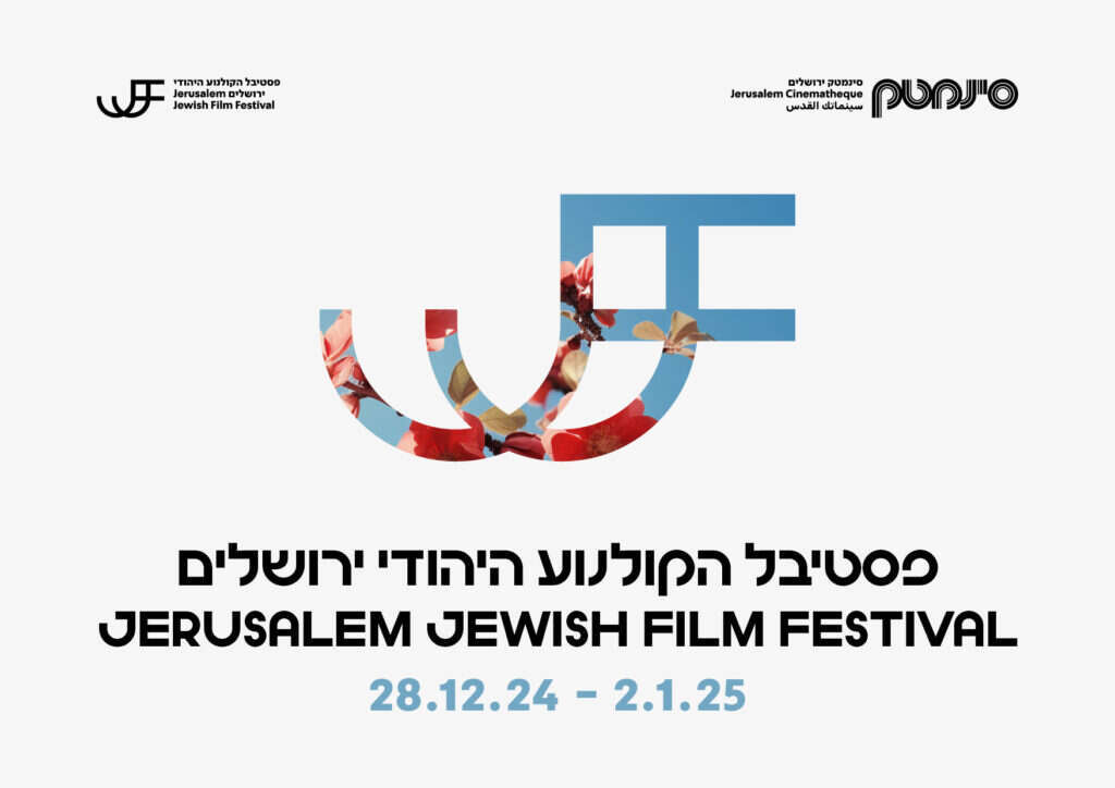 פסטיבל הקולנוע היהודי בירושלים פסטיבל הקולנוע היהודי בירושלים