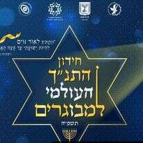 חידון התנ"ך למבוגרים