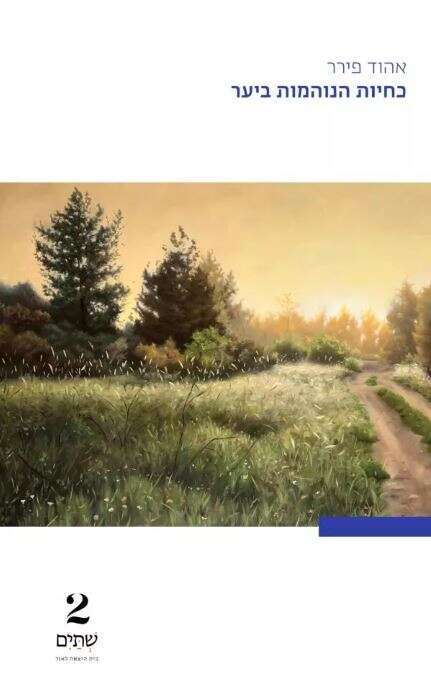 כחיות הנוהמות ביער / אהוד פירר / שתים / 199 עמ'