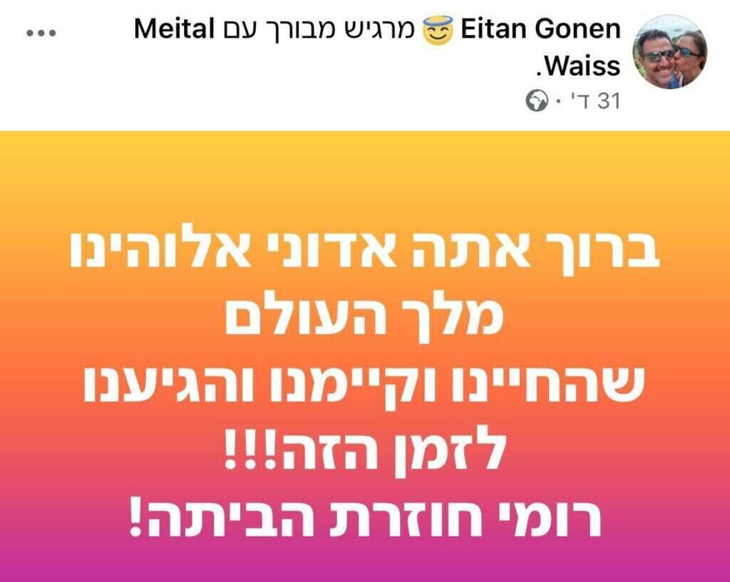 פוסט של איתן, אביה של רומי. | מסך מתוך פייסבוק
