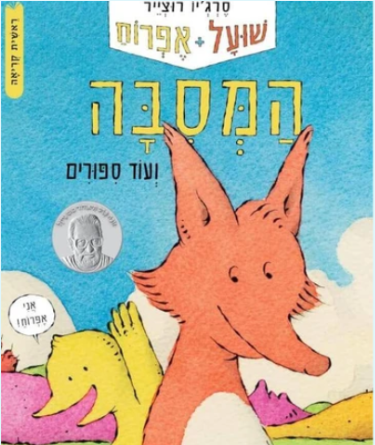 עטיפת הספר "המסיבה ועוד סיפורים"