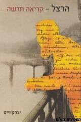 הספר הרצל קריאה חדשה מאת יצחק וייס