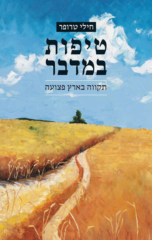 טיפות במדבר מאת חילי טרופר