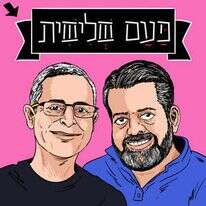 הפודקאסט פעם שלישית הפודקאסט פעם שלישית